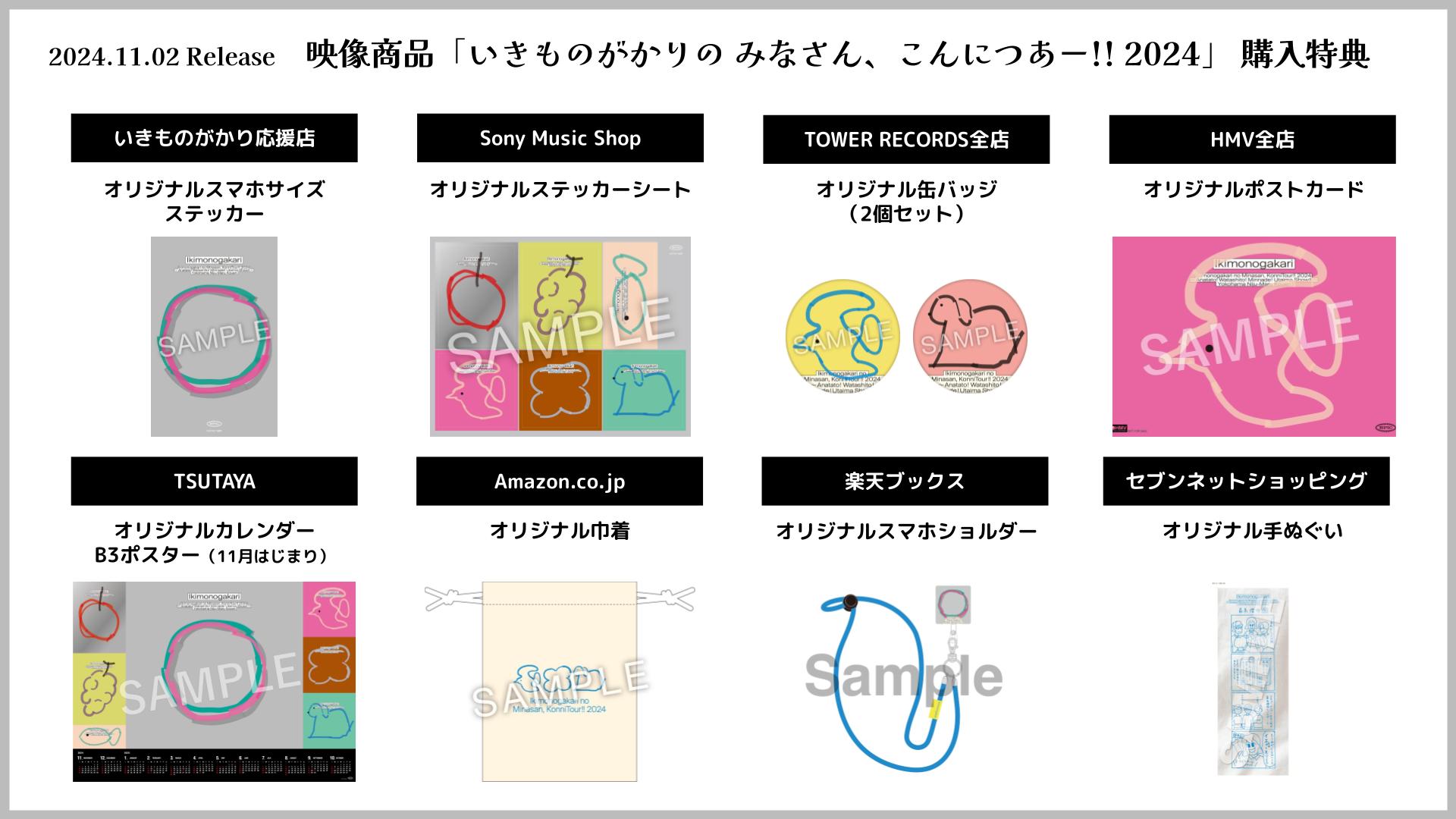 11月2日（土）リリース 映像商品「いきものがかりの みなさん、こんに