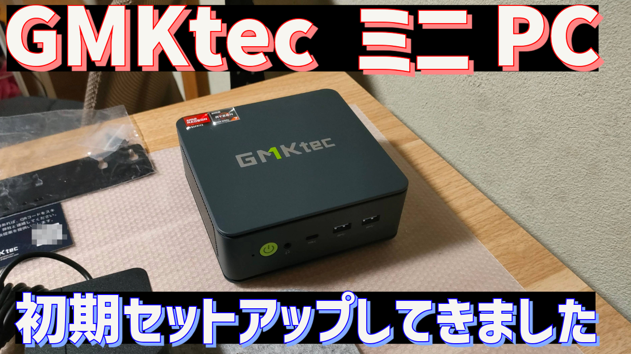 GMKtec ミニPC NuBox M5 Plus のWindows再インストール後のドライバー