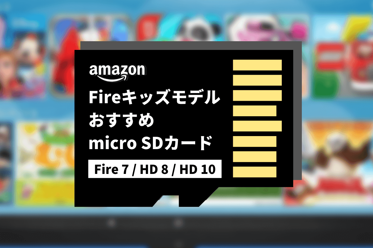 最新】Amazon「Fire キッズモデル」タブレットにおすすめのmicroSD