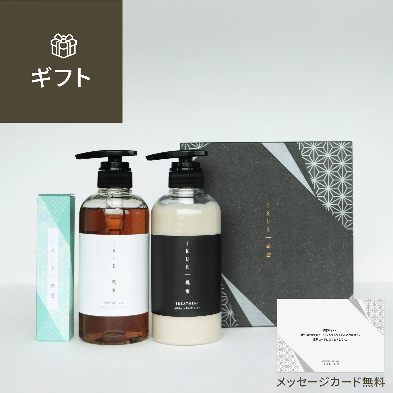 ギフト 】幾重 プレミアム シャンプー＆トリートメント＆ヘアオイル