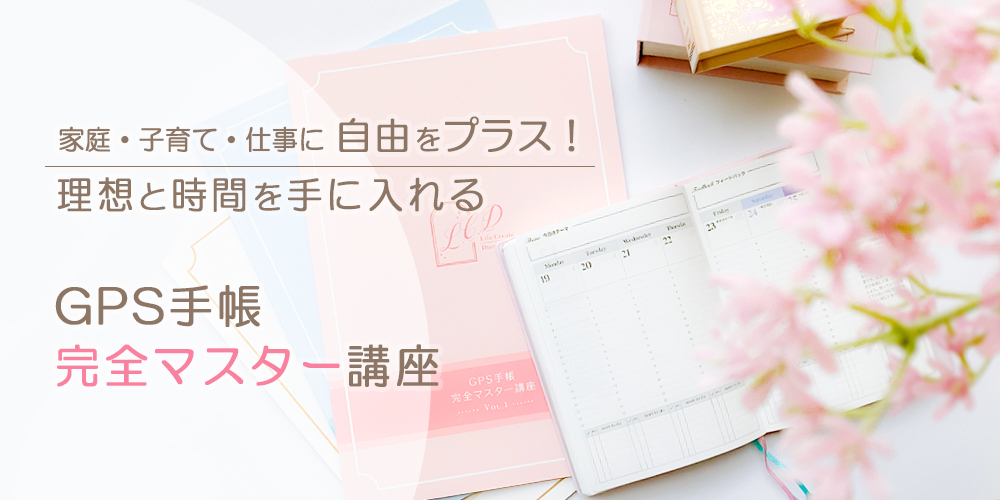 理想も時間も手に入れる！GPS手帳[完全マスター]講座【iimonデザイン】