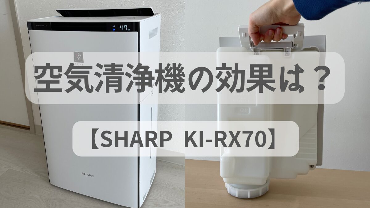 効果は実感できる？シャープの空気清浄機をレビュー【KI-RX70】 - いい