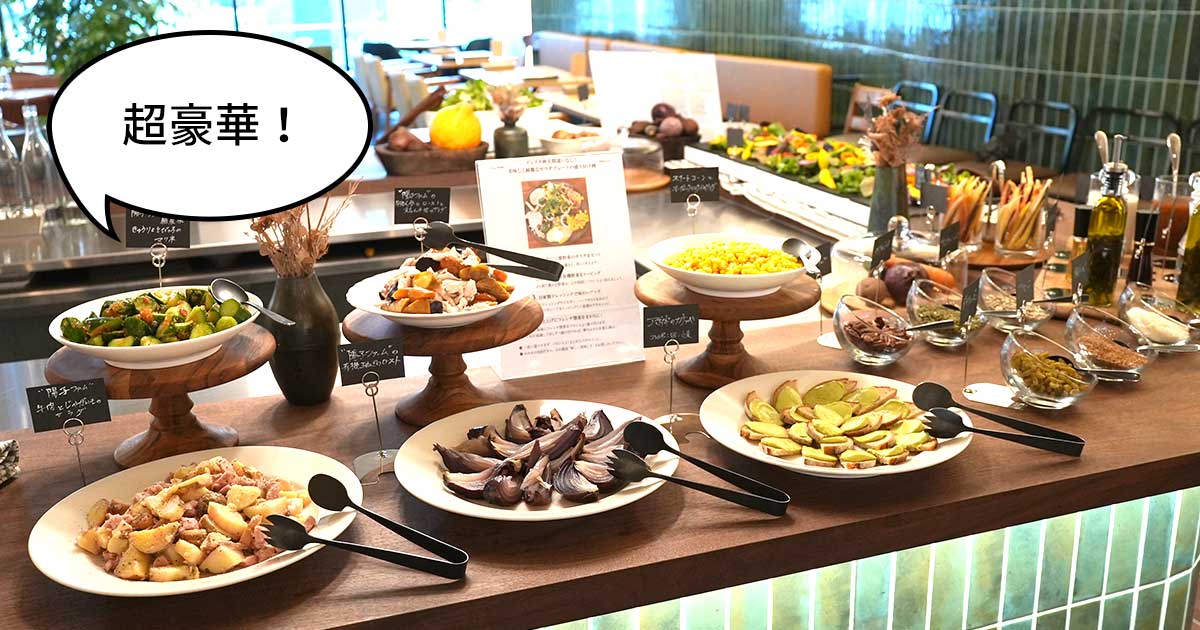 リニューアル】超豪華サラダビュッフェが登場！グリーンスプリングスの