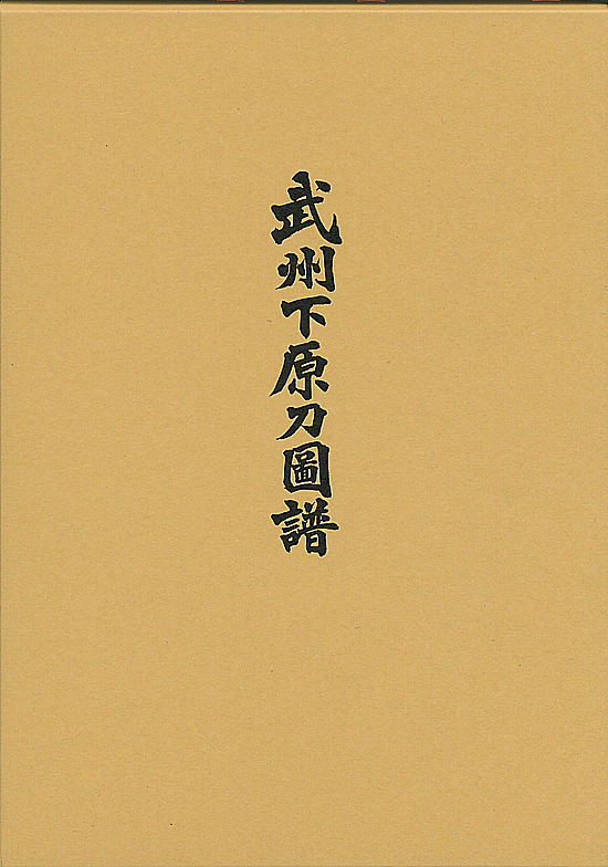 武州下原刀図譜 | 日本刀買取 販売、刀剣古美術の飯田高遠堂