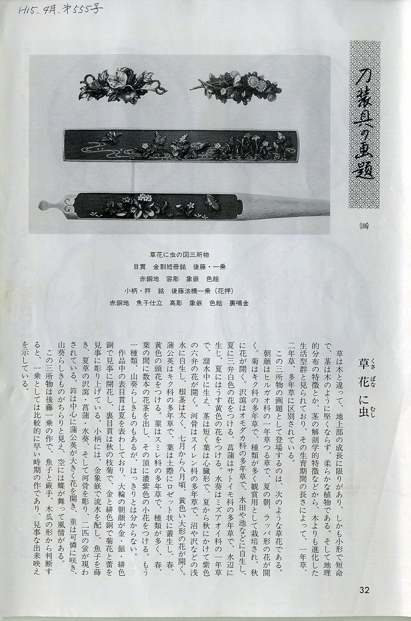 後藤法橋一乗 草花に虫図三所物 刀装具 町彫 名品聚成所載品Gotou