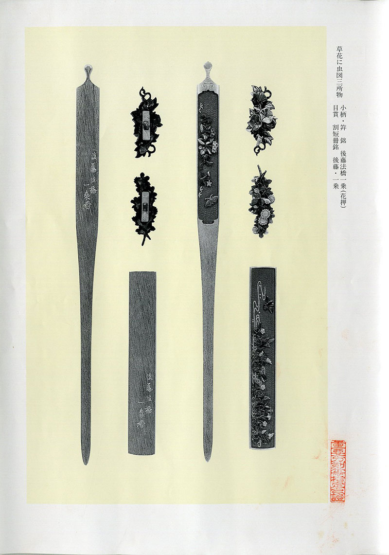 後藤法橋一乗 草花に虫図三所物 刀装具 町彫 名品聚成所載品Gotou