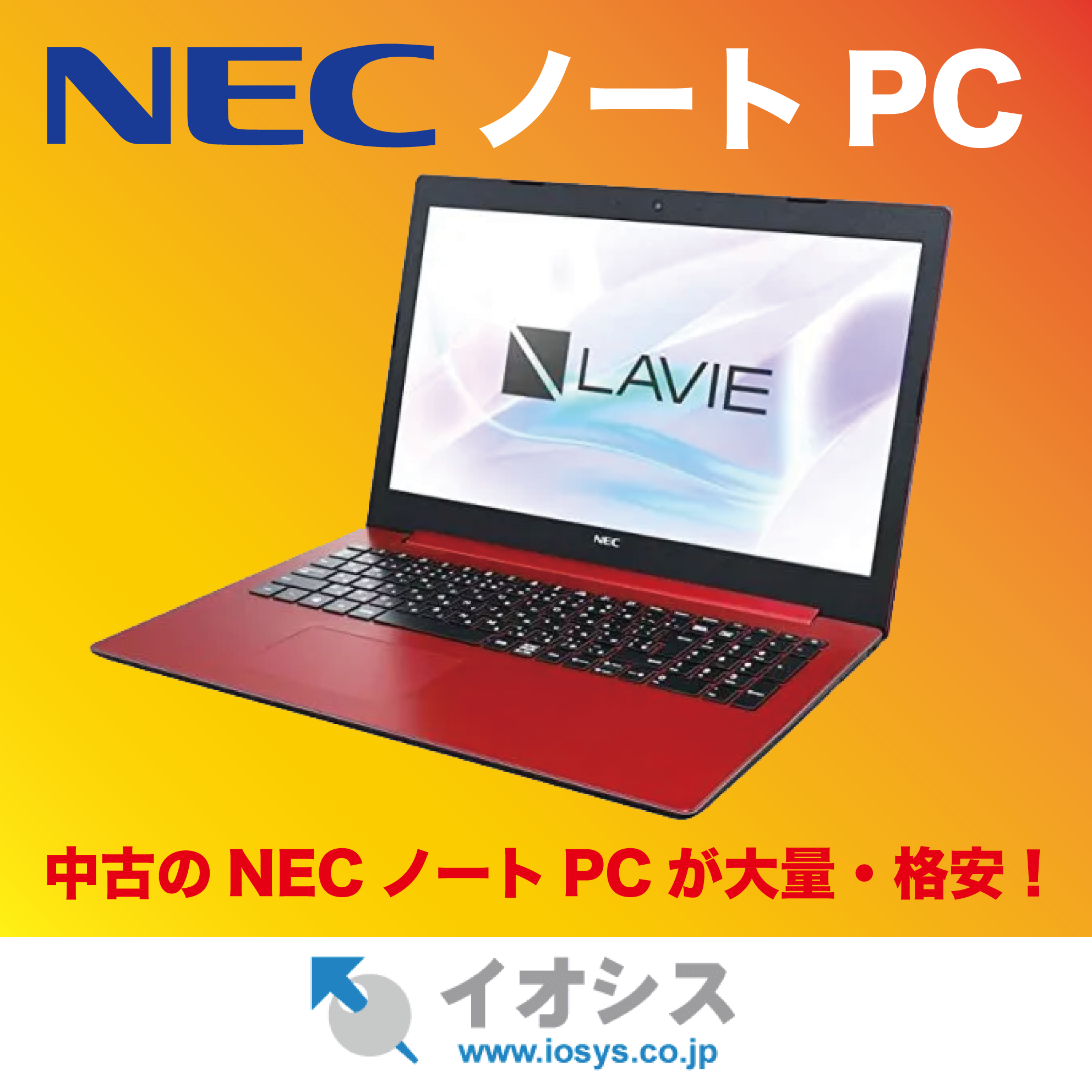NEC ノートPC商品一覧│中古パソコン販売の【イオシス】