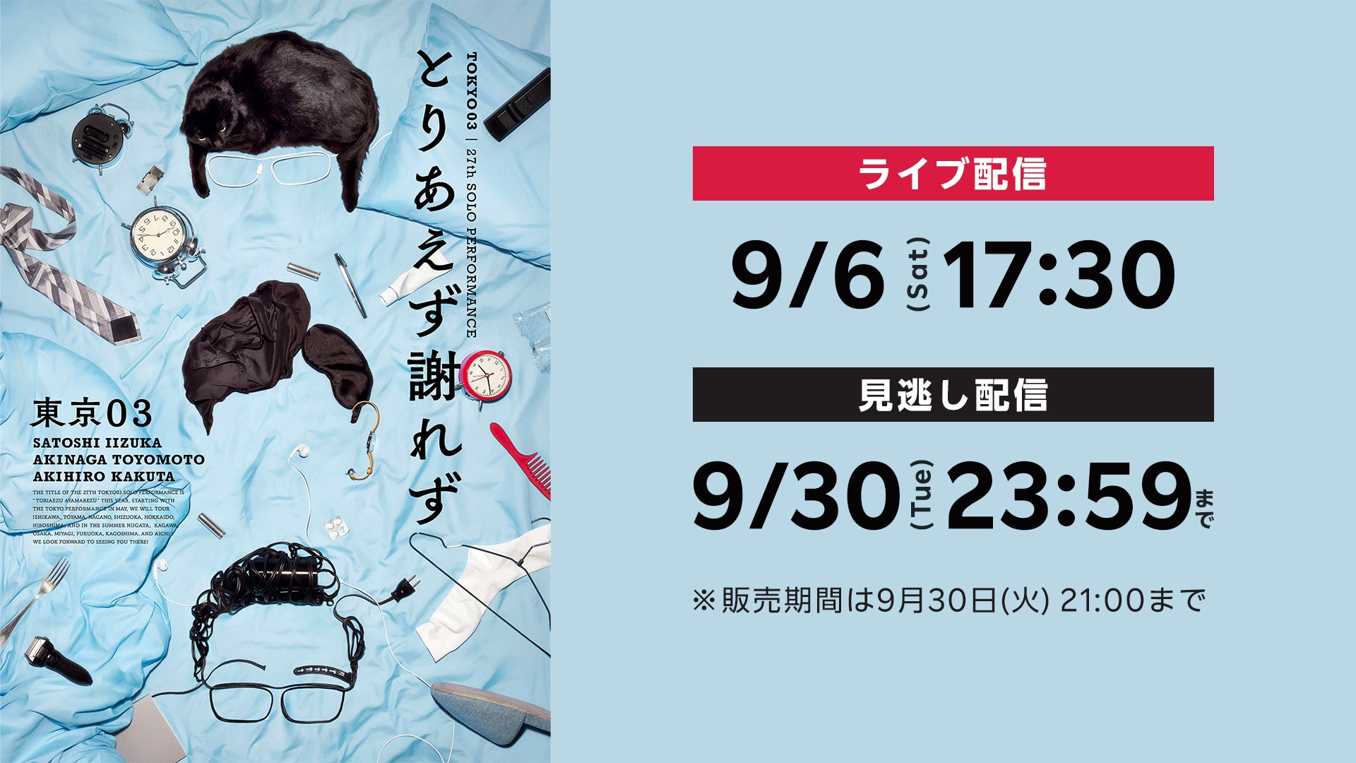 第27回 東京03単独公演「とりあえず謝れず」 | ライブ配信（LIVE）| 楽天TV