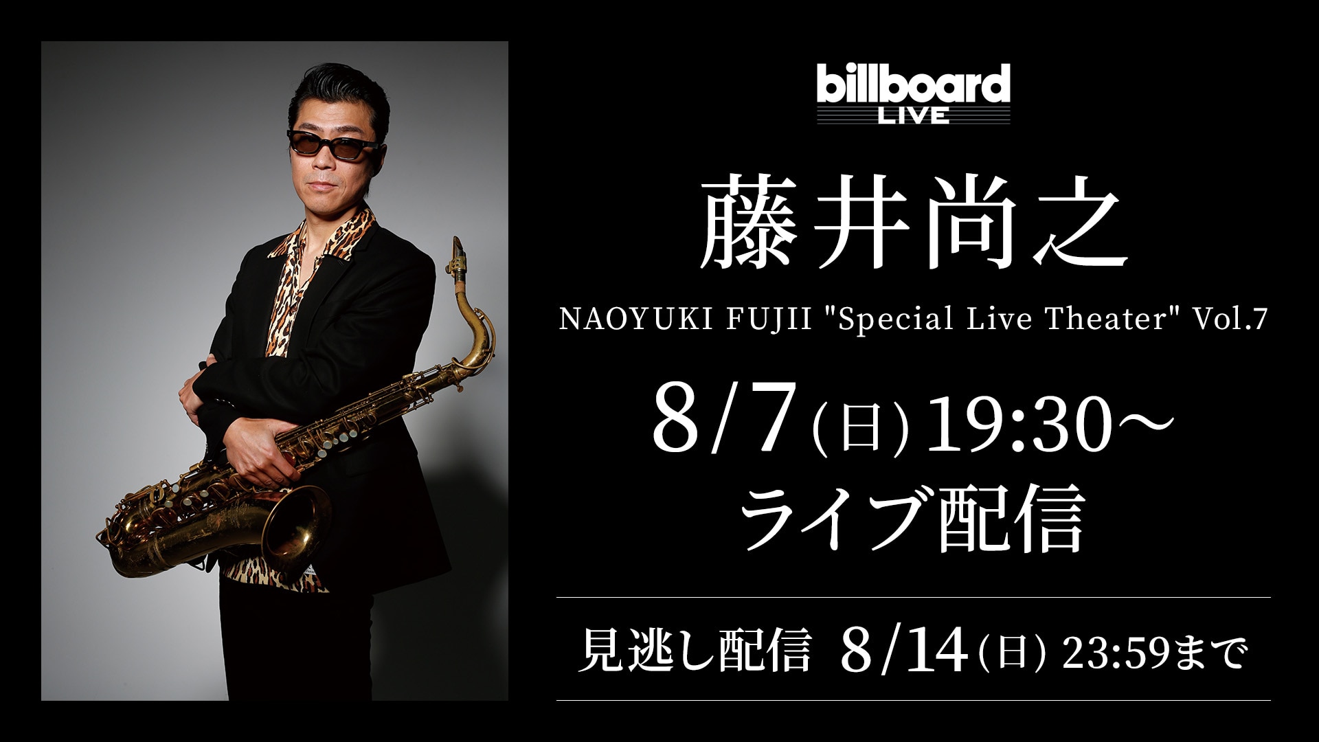 藤井尚之：ビルボードライブ公演をRakuten TV独占ライブ配信！｜R