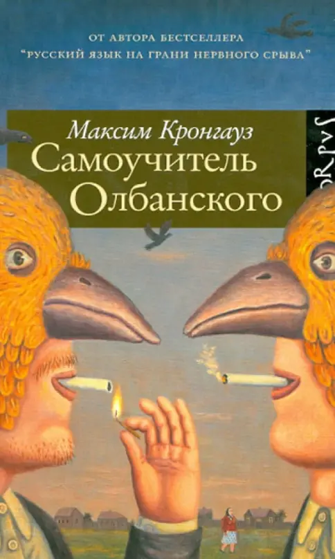 Книга: Самоучитель олбанского - Максим Кронгауз. Купить книгу