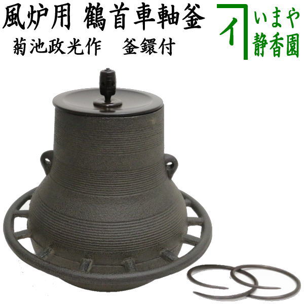 茶器/茶道具 風炉釜（風炉用釜）】 鶴首車軸釜 菊池政光作 釜環付き