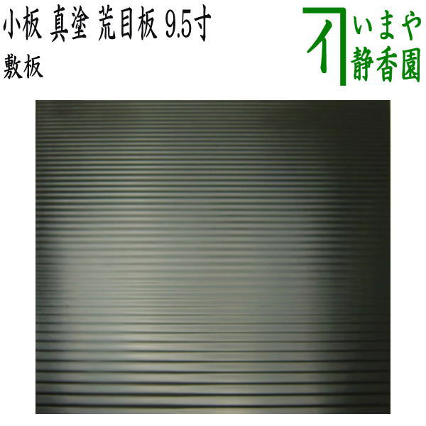 茶器/茶道具 風炉用敷板】 小板 真塗り 荒目板 木製 9.5寸 – 今屋静香園