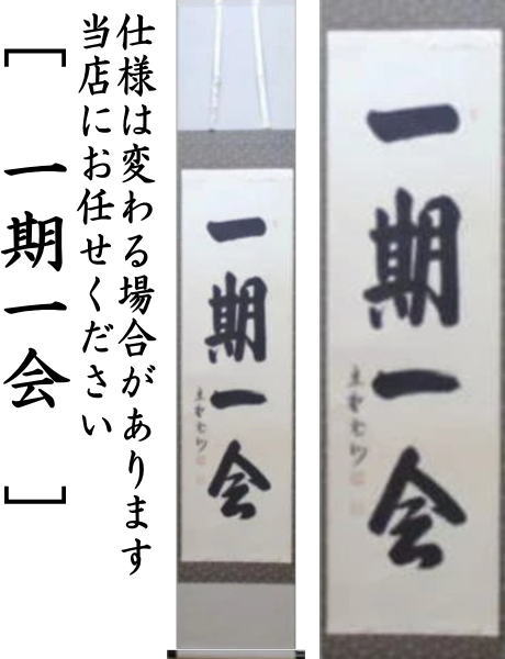 茶器/茶道具 掛軸（掛け軸）】 一行 青松多寿色又は一期一会又は松樹