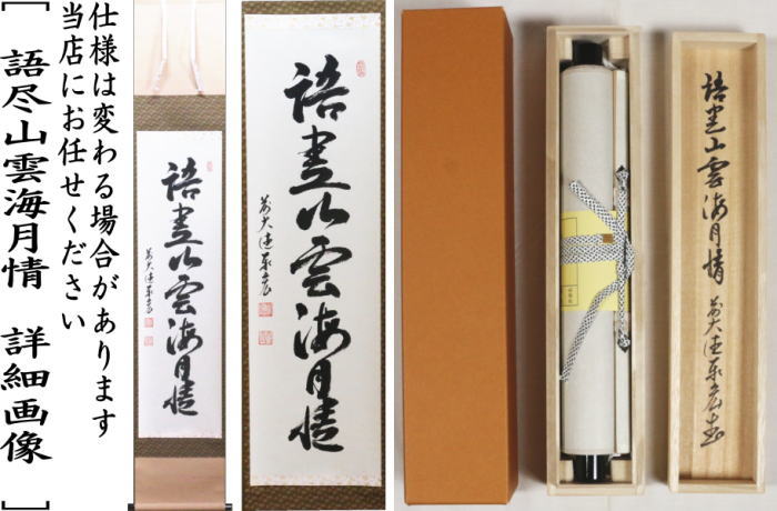 茶器/茶道具 掛軸（掛け軸）】 一行 語尽山雲海月情又は福寿海無量
