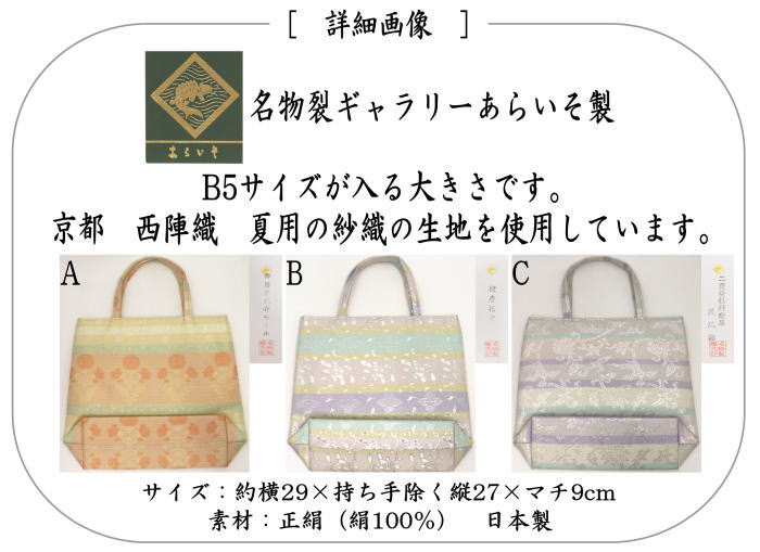 和装バッグ フリーバッグ】 トートバッグ 夏物 正絹 西陣織り 名物裂