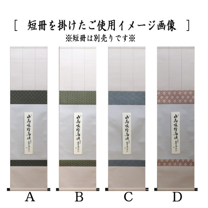 茶器/茶道具 色紙掛け/短冊掛け】 色紙短冊掛 掛軸タイプ 上 筋風帯