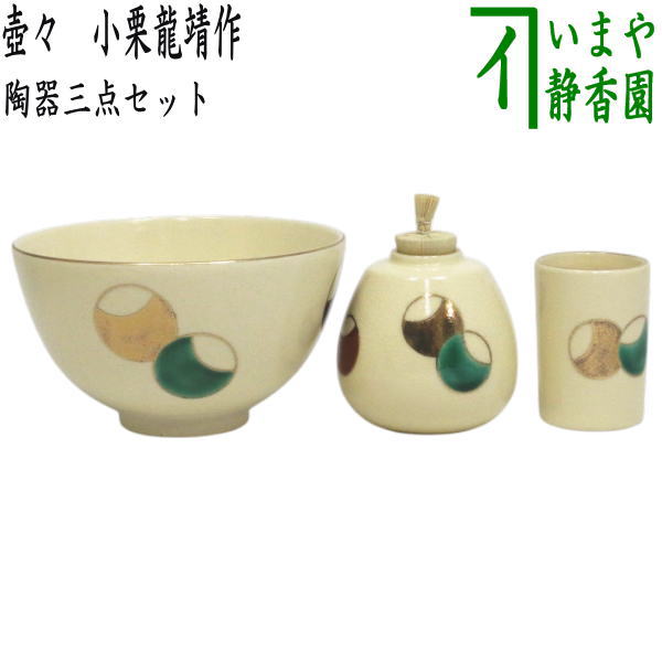 茶器/茶道具 茶箱用三点セット/陶器三点セット（陶器三つ揃）】 壺々