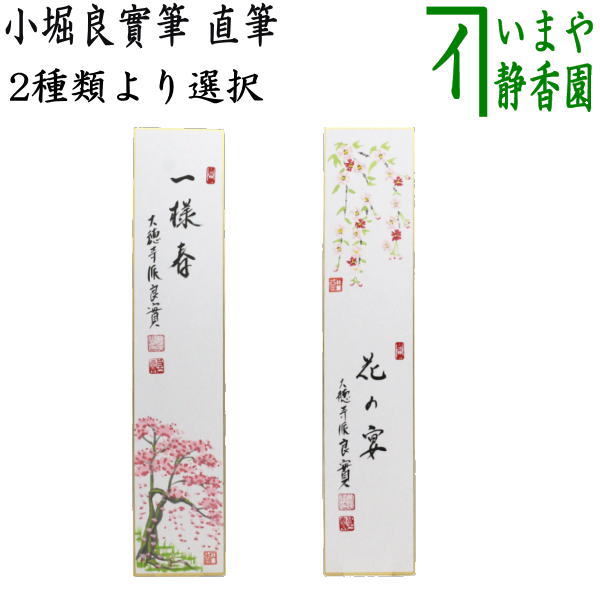 茶器/茶道具 短冊画賛】 直筆 一様春 桜の画又は花の宴 枝垂れ桜の画