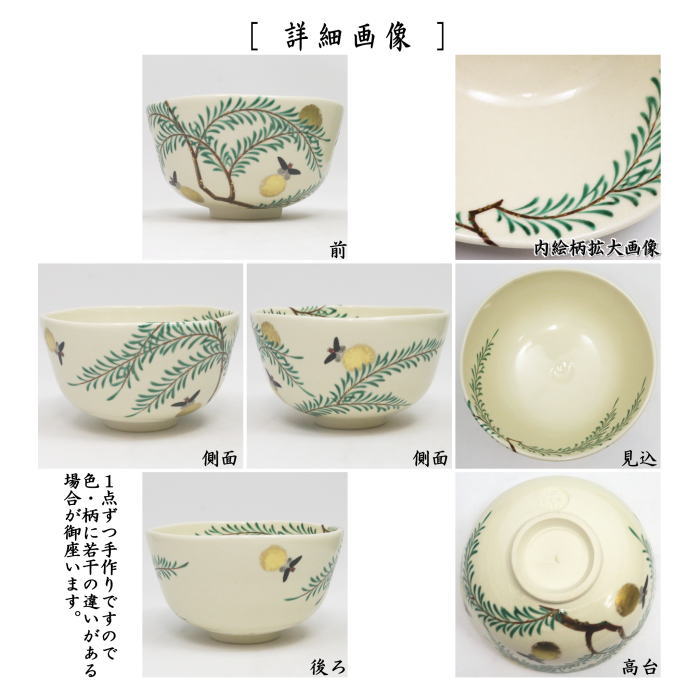 茶器/茶道具 抹茶茶碗】 仁清写し 蛍 永楽善五郎作（永楽即全作） – 今