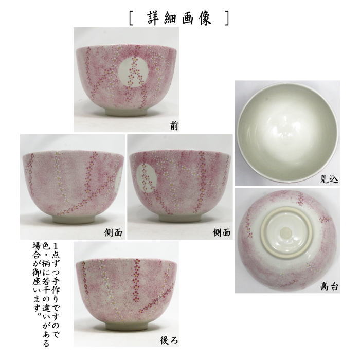 茶器/茶道具 抹茶茶碗】 白釉 桃桜 山岡善高作 （桜・櫻・さくら