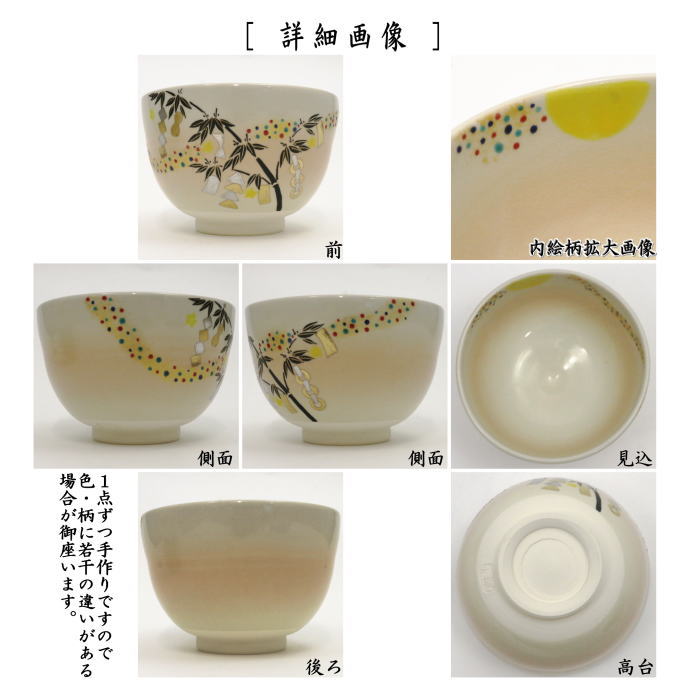 〇【茶器/茶道具 抹茶茶碗】 御本手 七夕 加藤永真作 – 今屋静香園