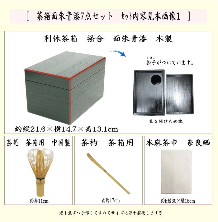茶器/茶道具 茶箱セット】 茶箱面朱青漆7点セット （茶箱・塗三点