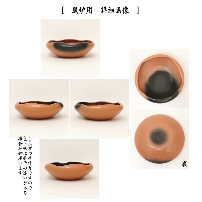 茶器/茶道具 炭道具】 灰器 雲華 錆赤 大 炉用又は風炉用 蒲池窯 2種類