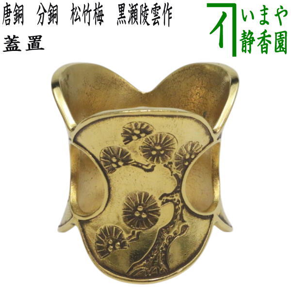 唐銅 七種蓋置 芳光造 茶道具 茶器 蓋置 共箱 共布 美品 です。 茶道具
