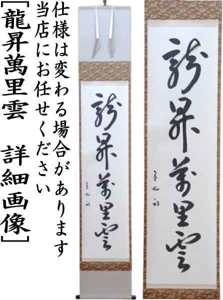 茶器/茶道具 掛軸（掛け軸）】 一行 龍昇萬里雲 久田宗也筆（尋牛斎