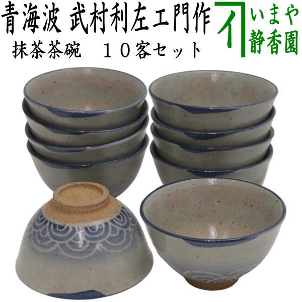 茶器/茶道具 抹茶茶碗】 数茶碗 唐津焼き 青海波 武村利左エ門作 10客