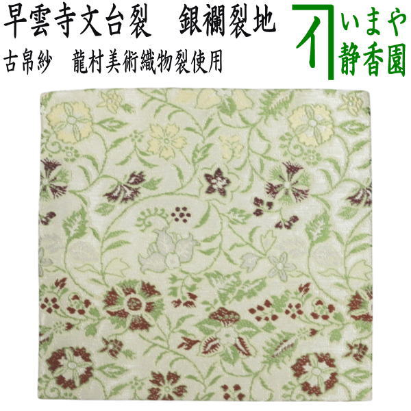 茶器/茶道具 古帛紗】 正絹 早雲寺文台裂 銀襴裂地 龍村美術織物裂使用