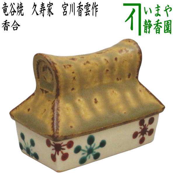 茶器/茶道具 香合】 竜谷焼き 久寿家（葛屋） 宮川香雲作（先代作