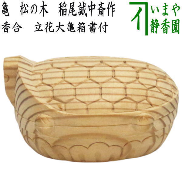 茶器/茶道具 香合】 亀 松の木 稲尾誠中斎作 立花大亀箱書付 （稲尾誠
