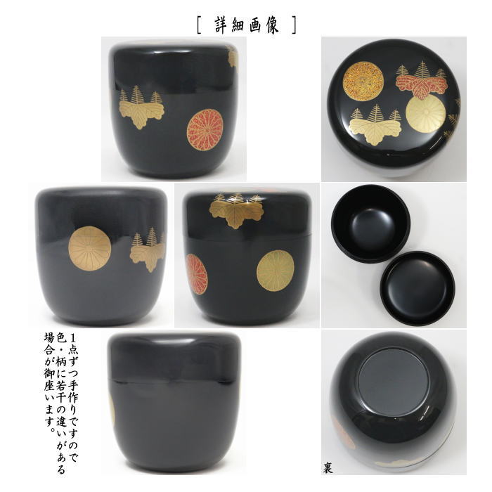茶器/茶道具 なつめ（お薄器）】 大棗 黒塗り 高台寺蒔絵 中村宗悦作