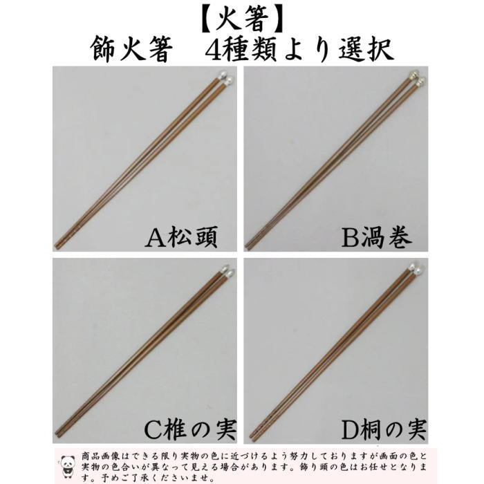 茶器/茶道具 炭道具】 飾火箸（飾り火箸） 松頭又は渦巻又は椎の実又は