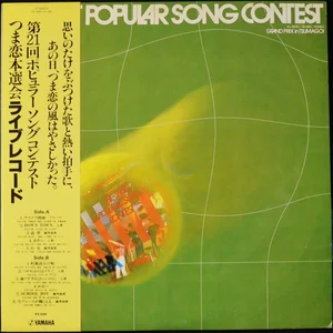 🎤🎹🎸 ポプコン ～ ヤマハ・ポピュラーソングコンテスト ～ POPCON