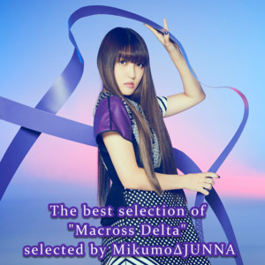 美雲ΔJUNNAが選ぶ「マクロスΔ」ベストセレクション！ - playlist by