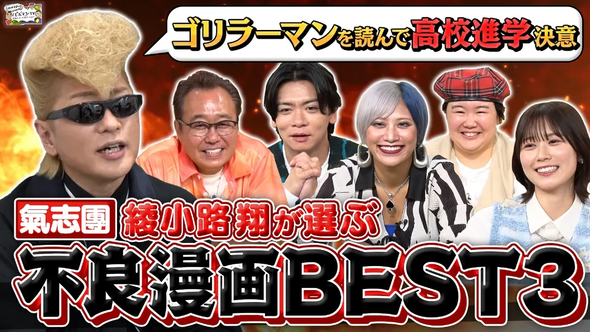 三村やす子のバズマンTV 10月24日(金)放送分 【不良漫画】氣志團