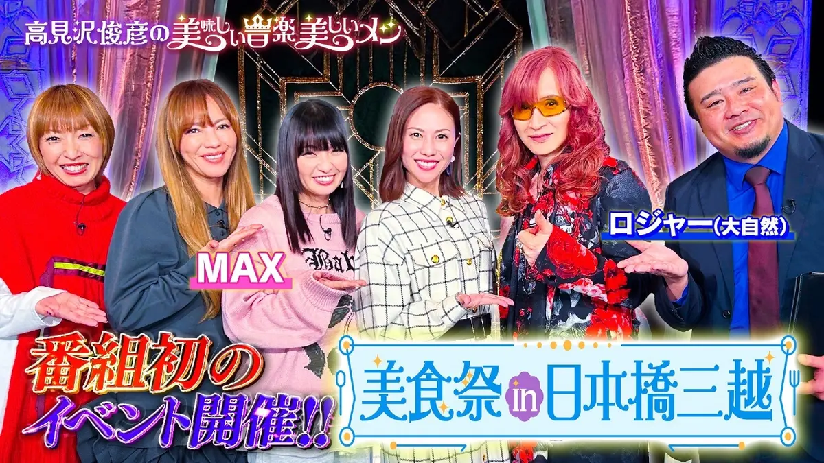 高見沢俊彦の美味しい音楽 美しいメシ 11月14日(金)放送分 放送100回