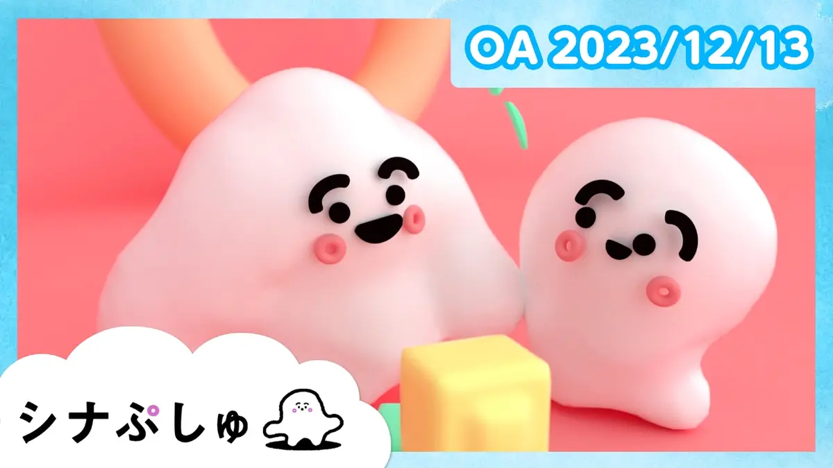 シナぷしゅ 12月13日(水)放送分 ｜バラエティ｜見逃し無料配信はTVer