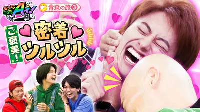 あっちこっちAぇ! 10月25日(土)放送分 頭ツルツルな男たちと爆笑ゲーム