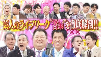 漫才Lovers 11月9日(日)放送分 学園祭に修学旅行も！芸人の営業の実態