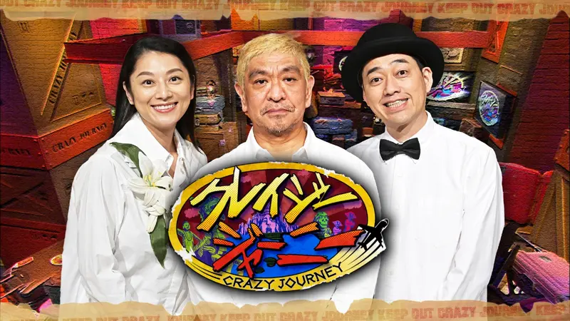 クレイジージャーニー｜バラエティ｜見逃し無料配信はTVer！人気の動画