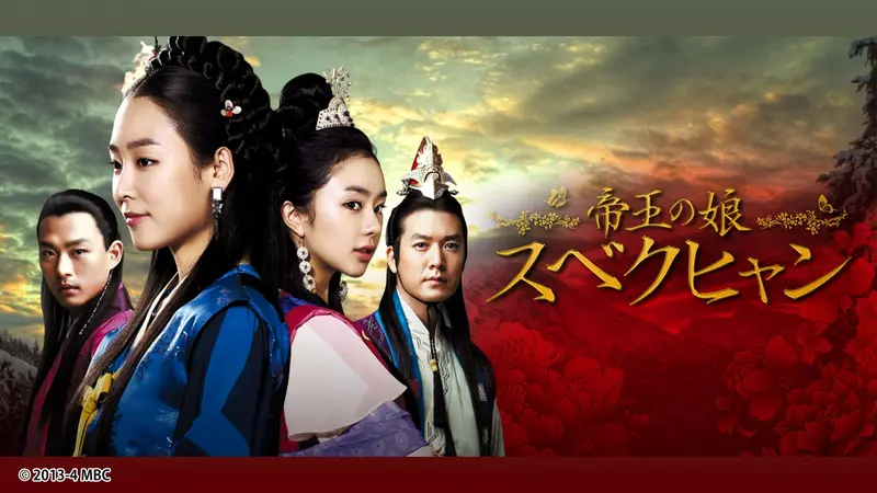韓国ドラマ「帝王の娘 スベクヒャン」(日本語吹き替え・字幕付