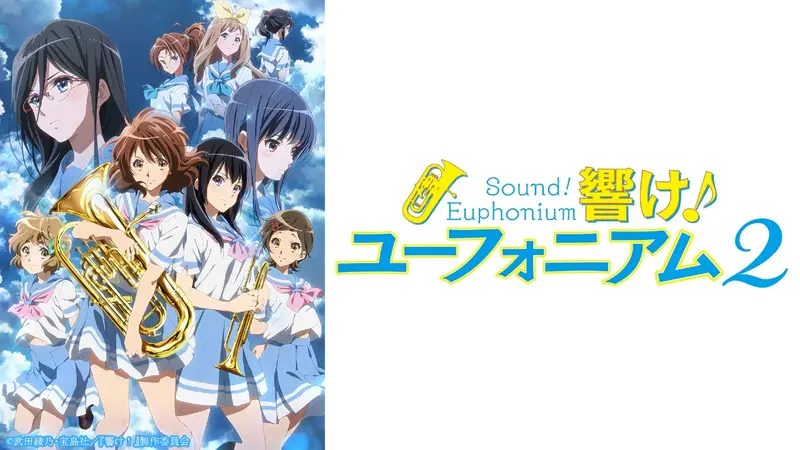 響け！ユーフォニアム2｜アニメ／ヒーロー｜見逃し無料配信はTVer