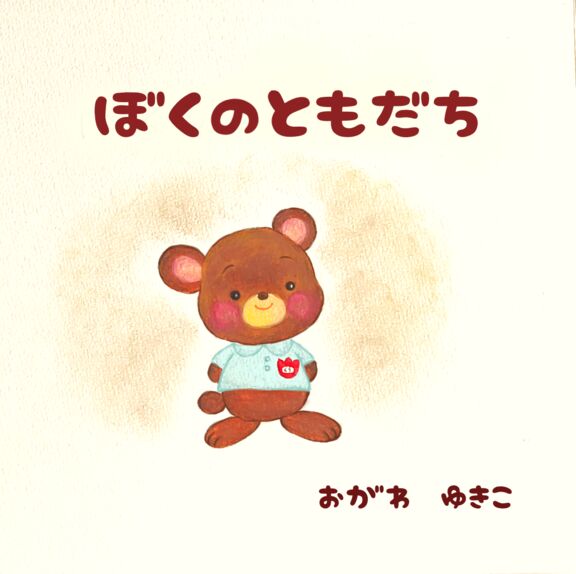 ぼくのともだち｜絵本ひろば