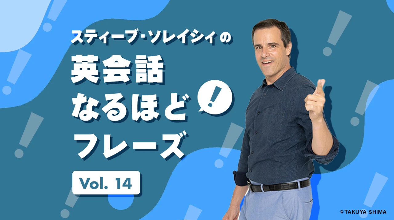 気のせいだよ」を英語で言うと？【スティーブ・ソレイシィ】 - ENGLISH