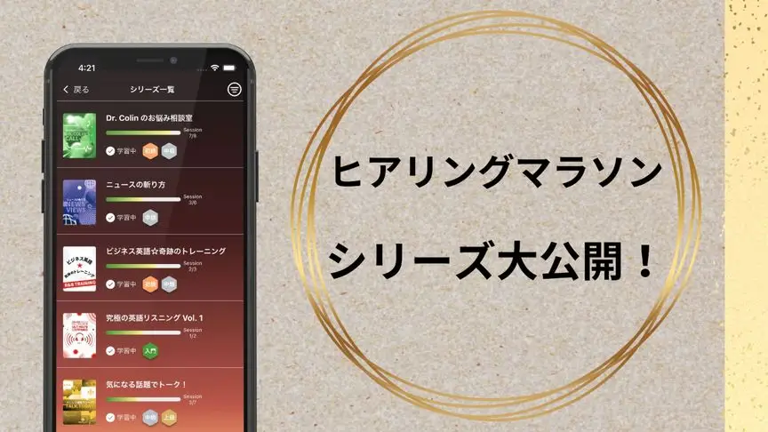 ヒアリングマラソンで1000時間の英語学習！ シリーズ大公開 - ENGLISH