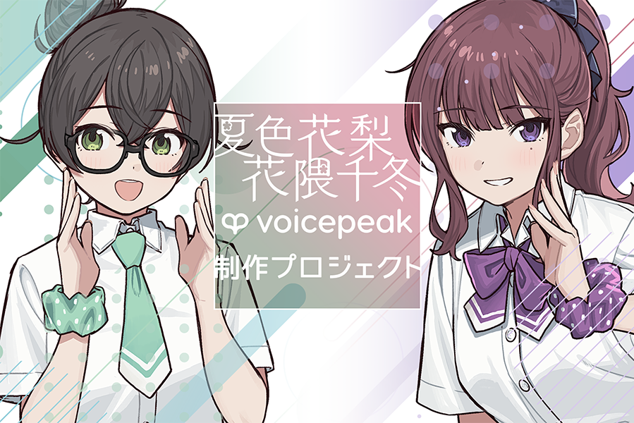 うぶごえ | 『夏色花梨・花隈千冬「VOICEPEAK」制作プロジェクト』
