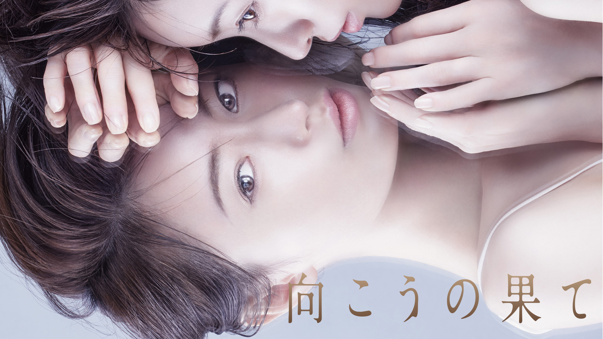 向こうの果て | WOWOWオンデマンドで見る